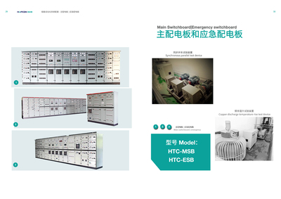 HTC-MSB/ESB
主配电板|应急配电板