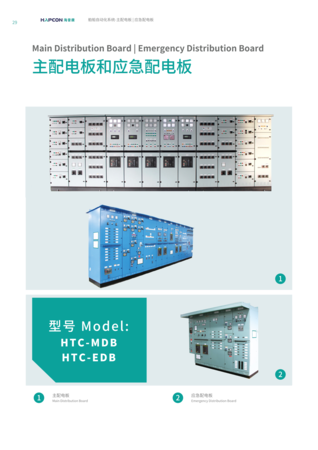 HTC-MDB | HTC-EDB
主配电板 | 应急配电板